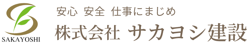 株式会社 サカヨシ建設